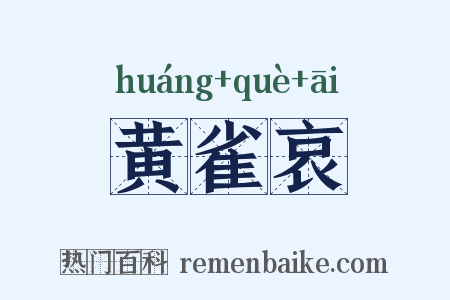 黄雀哀是什么意思的图片